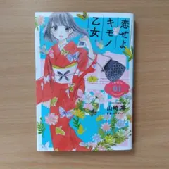 全巻セット】恋せよキモノ乙女 1~15 (完結済み) - メルカリ