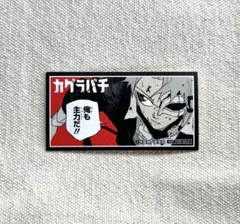 カグラバチ　漣伯理　ステッカー　特典　10巻