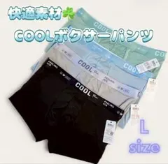 【大人気セット】ボクサーパンツ　下着　メンズ　COOL　夏　涼しい　サラサラ　L