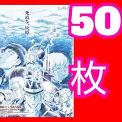 ５０ 名探偵コナン 黒鉄の魚影 第1弾 フライヤー