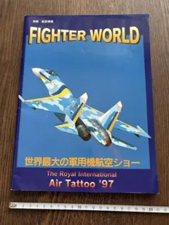 別冊航空情報　FIGHTER WORLD 世界最大の軍用機航空ショー