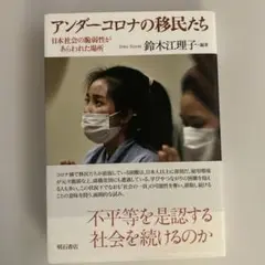 アンダーコロナの移民たち 日本社会の脆弱性があらわれた場所