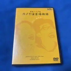 「劇団イナダ組「カメヤ演芸場物語」DVD