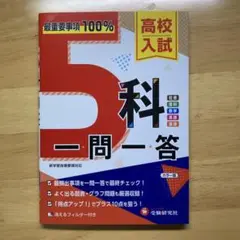 高校入試　５科一問一答　赤シート付き