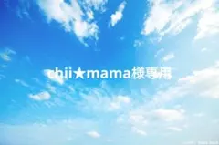 chii★mama様専用