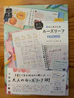 使い方・アレンジ自由自在 暮らしを楽しむルーズリーフ活用BOOK