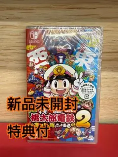 Switch 桃太郎電鉄2 あなたの町も きっとある 東日本編+西日本編