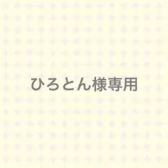 ひろとん様専用ページ