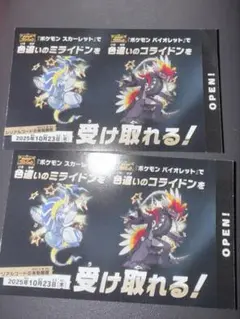 ポケモン色違いミライドンコライドンシリアルコード2枚セット
