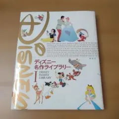 ディズニー名作ライブラリー 1 Disney Family Libraryのサムネイル
