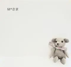 M*さま専用ページ