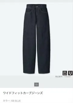 ワイドフィットカーブジーンズ