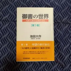 ■未使用■御書の世界 : 人間主義の宗教を語る 第1巻／池田大作