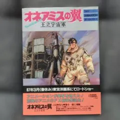 廃版☆1987年 アニメ映画 王立宇宙軍 オネアミスの翼 パンフレット