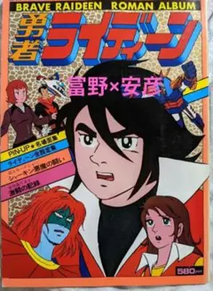 勇者ライデーィン ロマンアルバム