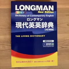 LONGMAN現代英英辞典　 4訂新版　CD -ROMは付いていません。
