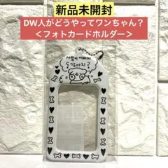 【新品未開封】DW人がどうやってワンちゃん？ ＜フォトカードホルダー＞
