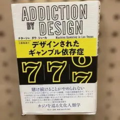 デザインされたギャンブル依存症