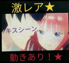 超絶レア★五等分の花嫁★フィルム★動きあり！★中野二乃★キス顔★キスシーン★