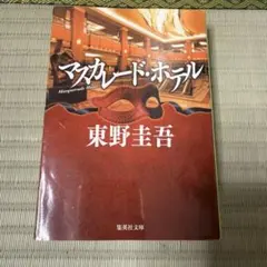 マスカレード・ホテル　東野圭吾　文庫本