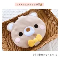 くまちゃんのボタン練習オーダー受付