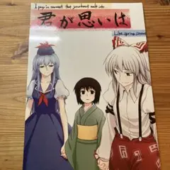 東方Project 君が思いは かめれおん 緑茶コンボ 藤原妹紅 上白沢慧音