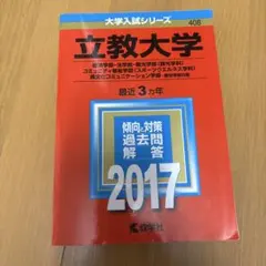 立教大学 2017年版 大学入試シリーズ 赤本 教学社