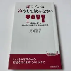 赤ワインは冷やして飲みなさい
