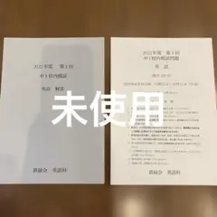 中1第一回校内模試英語数学と解答の三年分 2024.2023.2022 Amazon.co.jp: 鉄緑会2023年度第1回中1校内模試過去問 問題解答