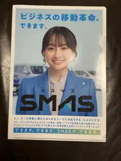 【非売品】影山優佳　クリアファイル　SMAS 住友三井オートサービス