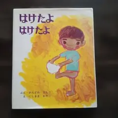 はけたよはけたよ　偕成社　ほるぷ選定本