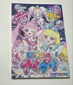 ひみつのアイプリ まるごとシールブックDX