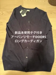 新品タグ付アーバンリサーチDOORSネイビーリネンロングカーディガン