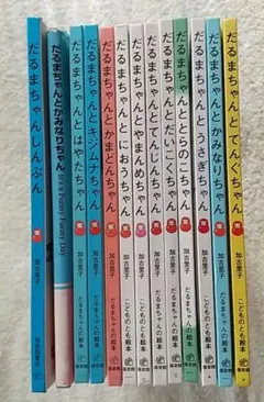 だるまちゃんシリーズ全11巻+だるまちゃんしんぶん+かみなりちゃん英語版計13冊