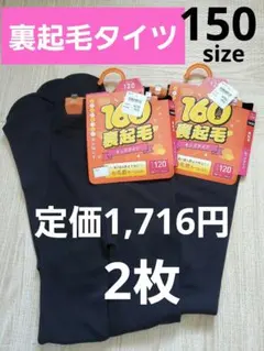 新品　160デニール　裏起毛タイツ 150 2枚セット　定価1,716円　女の子