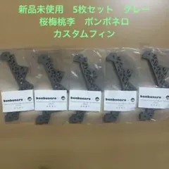 ボンボネロ bonbonero フィン 新品未使用 2026年最新】bonboneroの人気アイテム - メルカリ