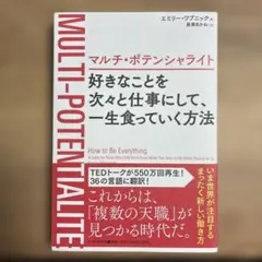 マルチ・ポテンシャライト 好きなことを次々と仕事にして、一生食っていく方法　美品