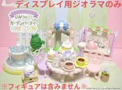 リーメント/うさぎマイスターのひみつのガーデンパーティー/紙製ジオラマ・内箱特典