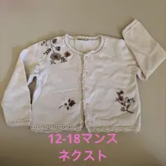 【匿名送料込】NEXT 刺繍コットン100カーディガン　ボレロ　12-18マンス