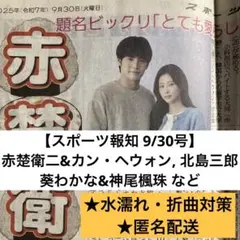 【スポーツ報知 9/30】 赤楚衛ニ＆カン・ヘウォン, 北島三郎 など記事
