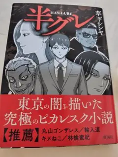 半グレ