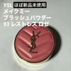 YSL メイクミー ブラッシュ パウダー 93 レストレス ロゼ