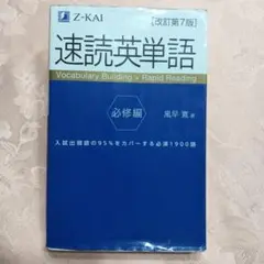 速読英単語 必修編
