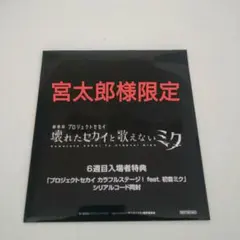 【宮太郎様限定】劇場版「プロジェクトセカイ」6週目入場特典CD　群青讃歌