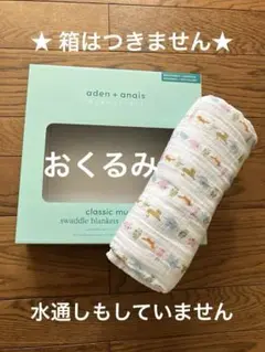 新品未使用☆aden + anais おくるみ エイデンアンドアネイ　スワドル