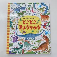 みつけてかぞえて どこどこきょうりゅう
