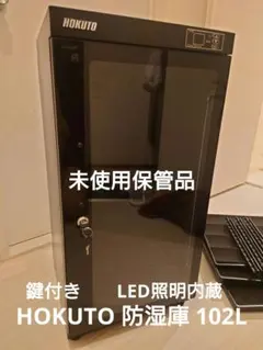 2025年最新】カメラ 防湿庫 hokutoの人気アイテム - メルカリ