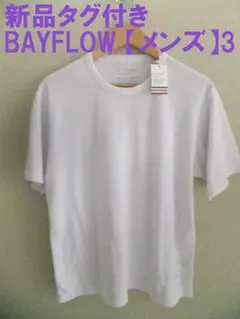 新品タグ付き ベイフロー Ｔシャツ 3（M）ホワイト系 スパンスライスSST