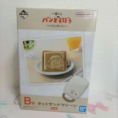 一番くじ パンどろぼう ～いとしのパン～　B賞 ホットサンドマシーン