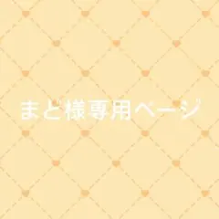 まど様専用ページ